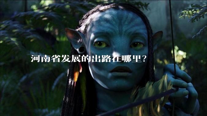 河南省发展的出路在哪里？