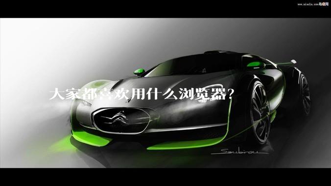 大家都喜欢用什么浏览器？