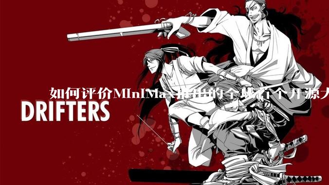 如何评价MiniMax推出的全球首个开源大规模混合架构的推理模型MiniMax-M1，其有何技术优势？