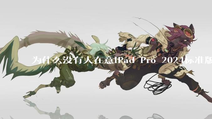为什么没有人在意iPad Pro 2024标准版仅搭载的8GB内存（RAM）？
