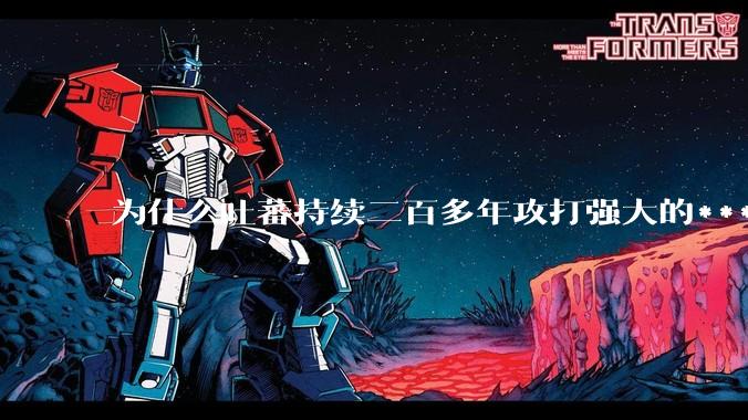 为什么吐蕃持续二百多年攻打强大的***，而不打武力孱弱的印度？