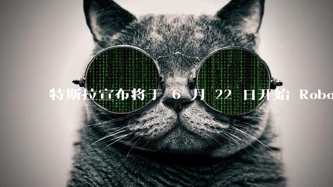 特斯拉宣布将于 6 月 22 日开始 Robotaxi 公开试运营，这将对自动驾驶行业带来哪些影响？