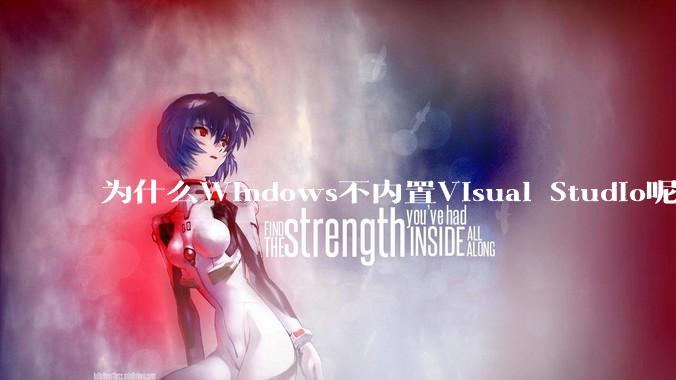 为什么Windows不内置Visual Studio呢?