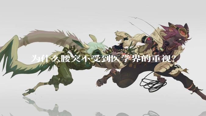 为什么腰突不受到医学界的重视？